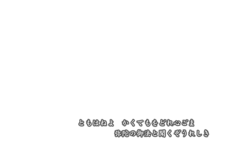 ともはねよ かくてもをどれ心ごま 弥陀の御法と聞くぞうれしき