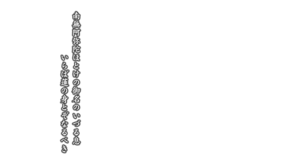 南無阿弥陀ほとけの御名のいづる息 いらば蓮の身とぞなるべき