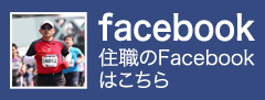 住職のFacebookはこちら