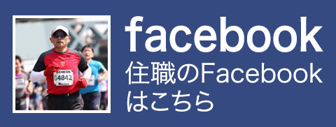 住職のFacebookはこちら