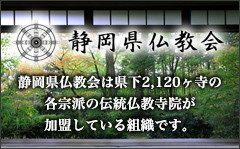 静岡県仏教会