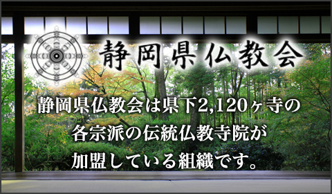 静岡県仏教会