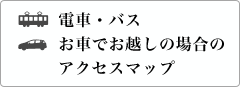電車・バス、お車でお越しの場合のアクセスマップ