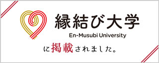 縁結び大学