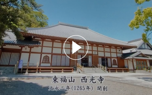 静岡県磐田市 時宗 東福山 西光寺