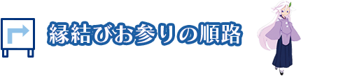 縁結びお参りの順路