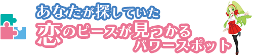 あなたが探していた恋のピースが見つかるパワースポット